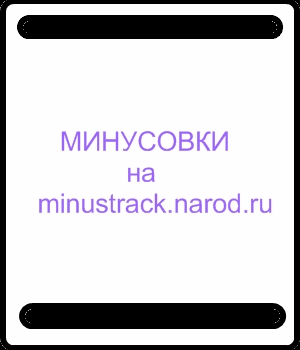 Скачать минусовка дорога берлин